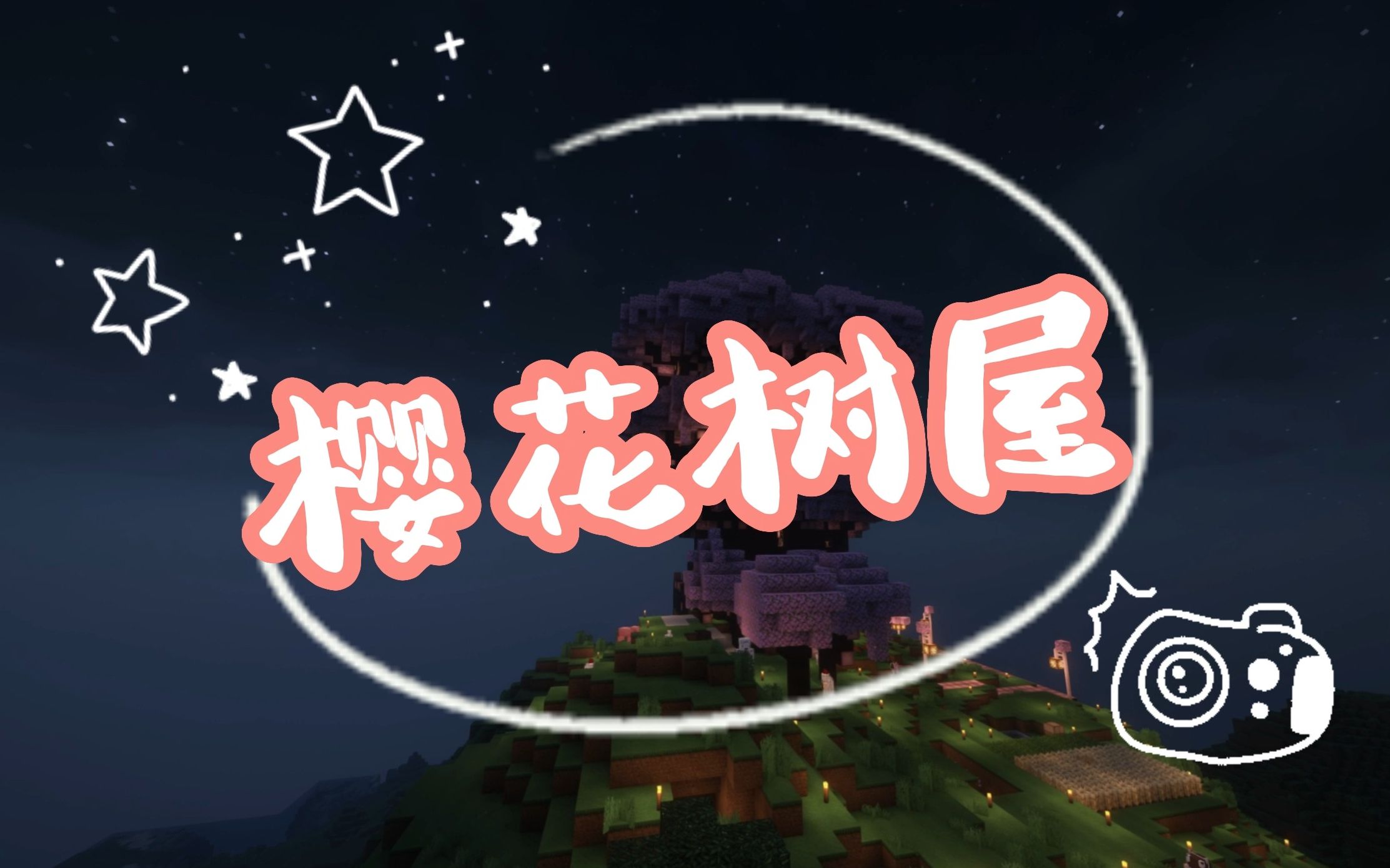 【mc纯净生存】纪念一室一厅樱花树屋竣工