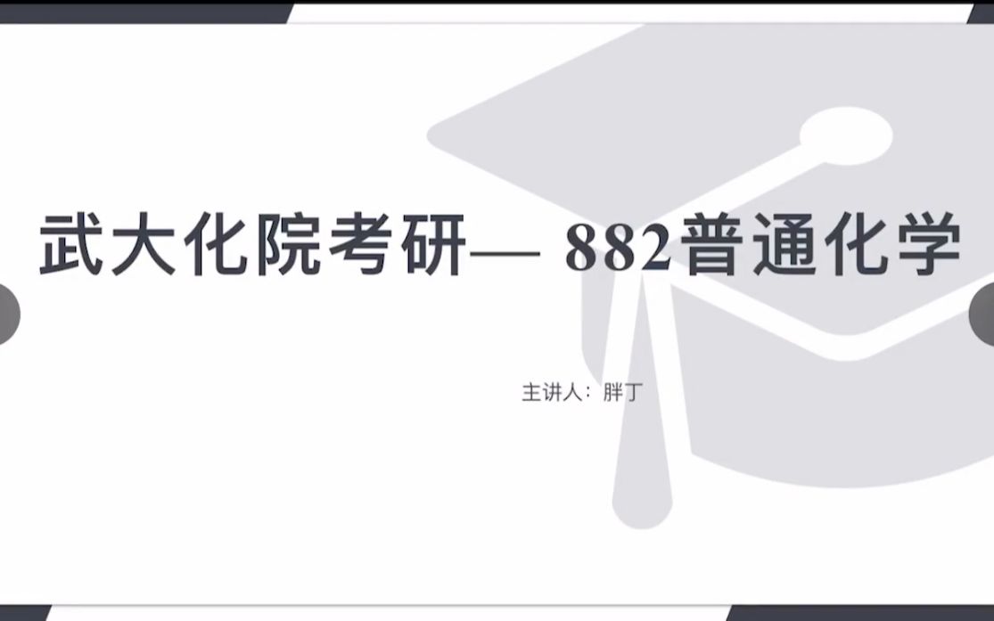 882普通化学(武汉大学化学考研)18年真题讲解哔哩哔哩bilibili