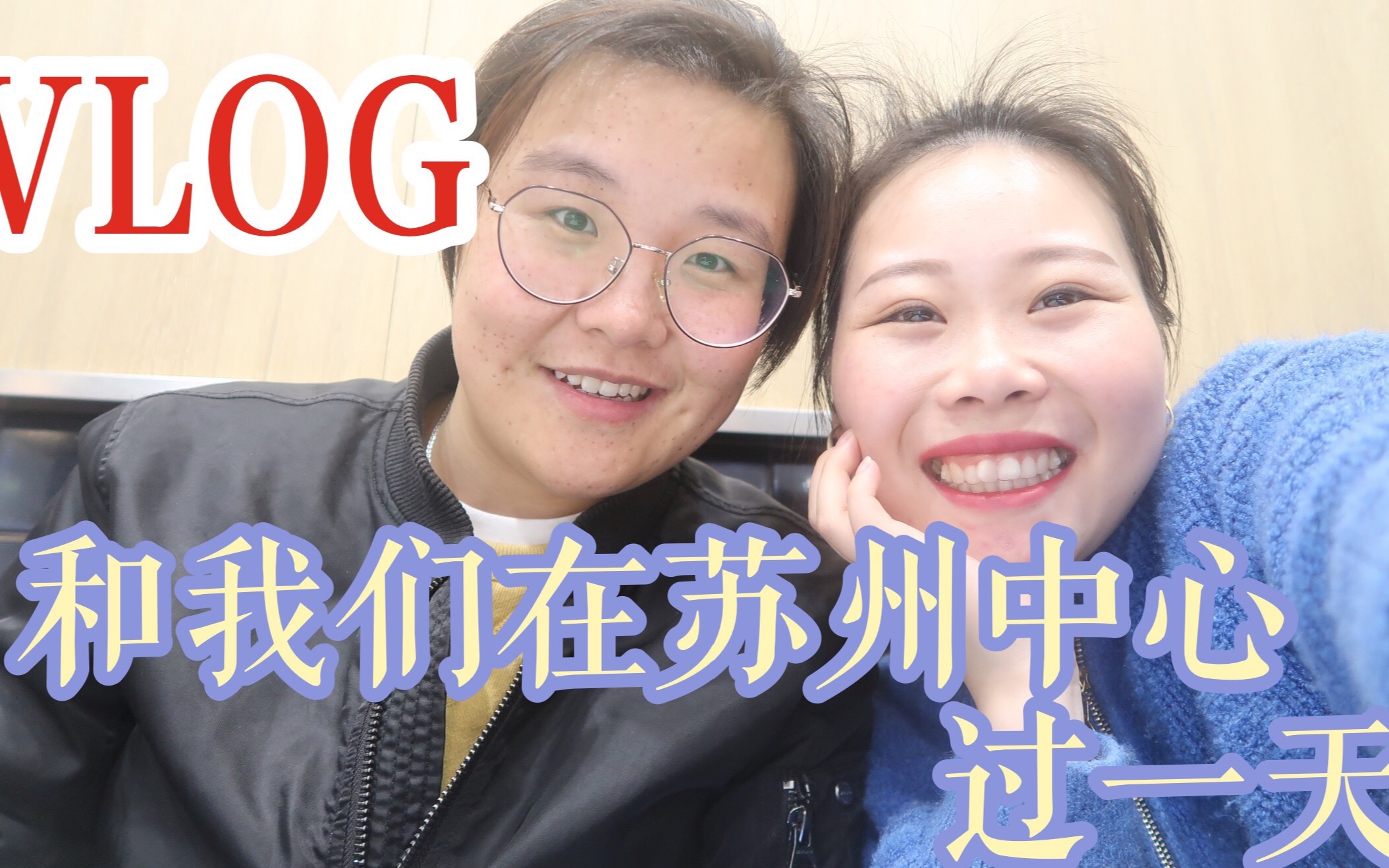 [朱任vlog]les情侣的一天|和我们在苏州中心过一天|逛zara和狗道#vlog002哔哩哔哩bilibili