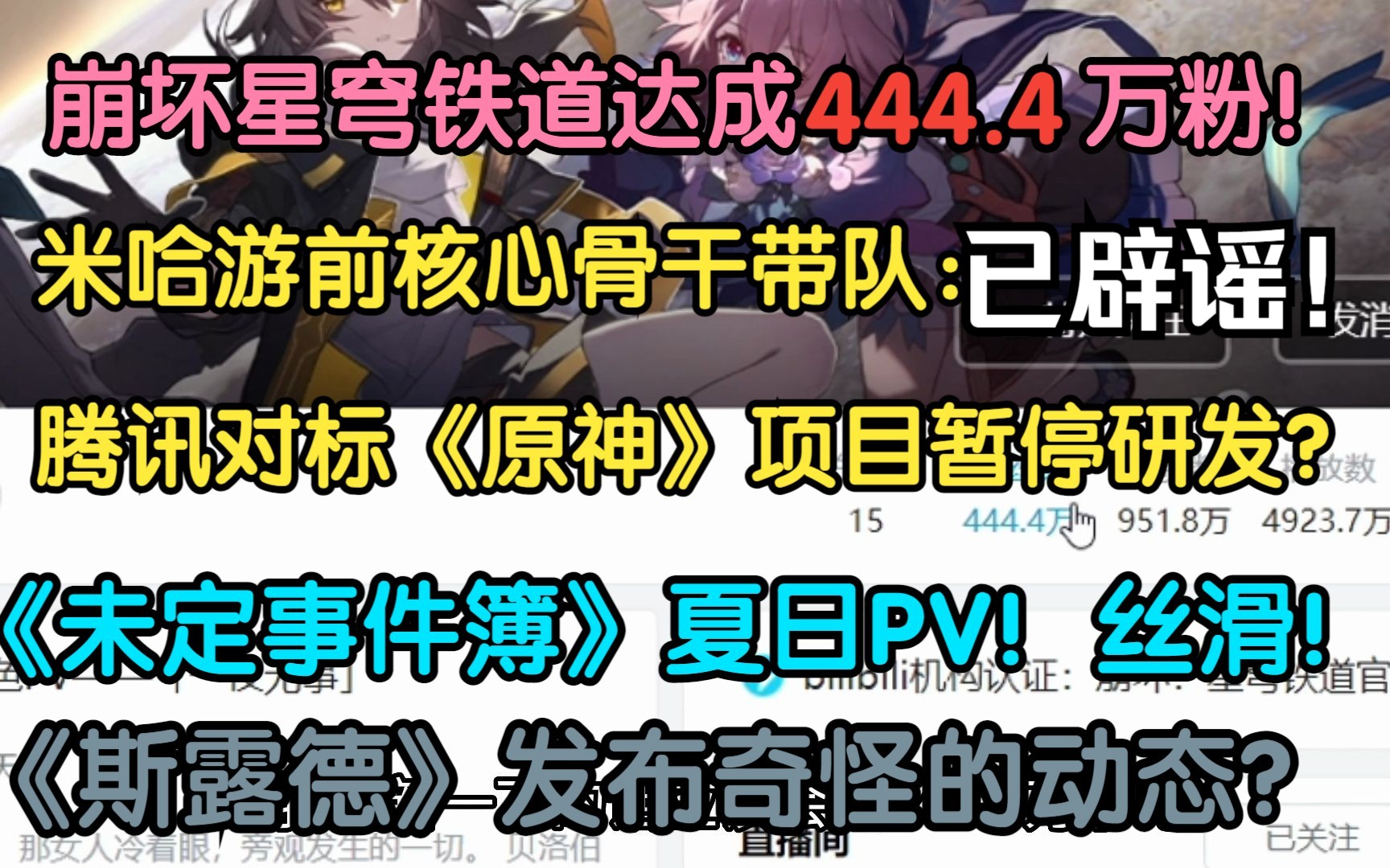 已辟谣并没有暂停研发,看评论!前核心骨干带队:腾讯对标《原神》项目暂停研发?《崩坏星穹铁道》达成444.4万?《未定事件簿》发布夏日PV!《斯露...