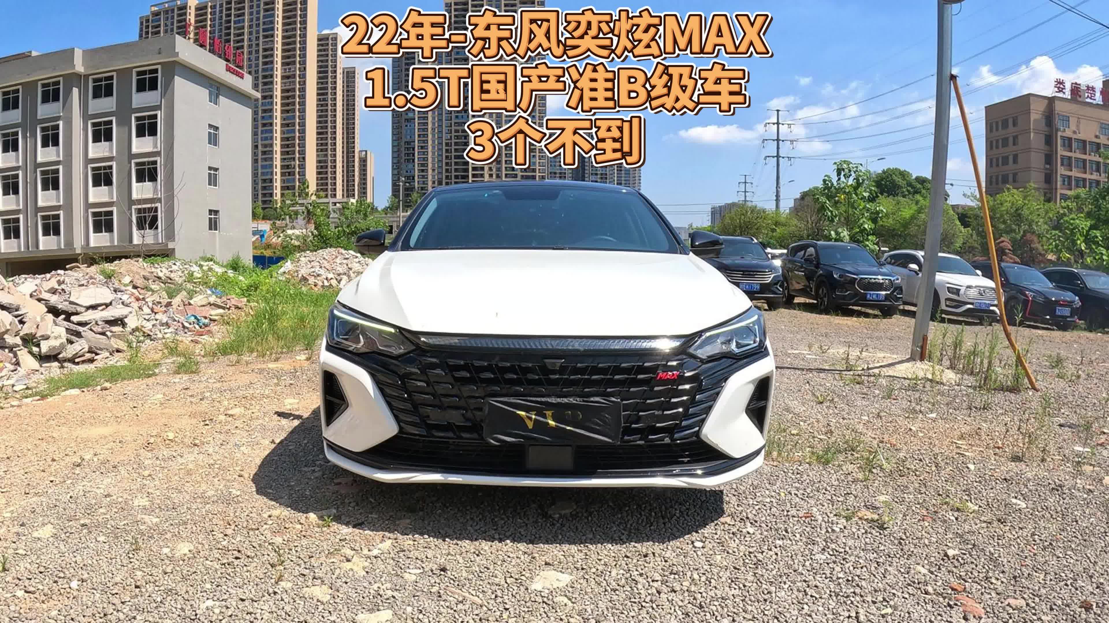 22年-东风奕炫max