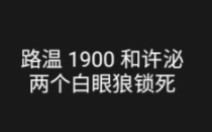 好你个路温,端起碗吃饭放下碗骂娘哔哩哔哩bilibili