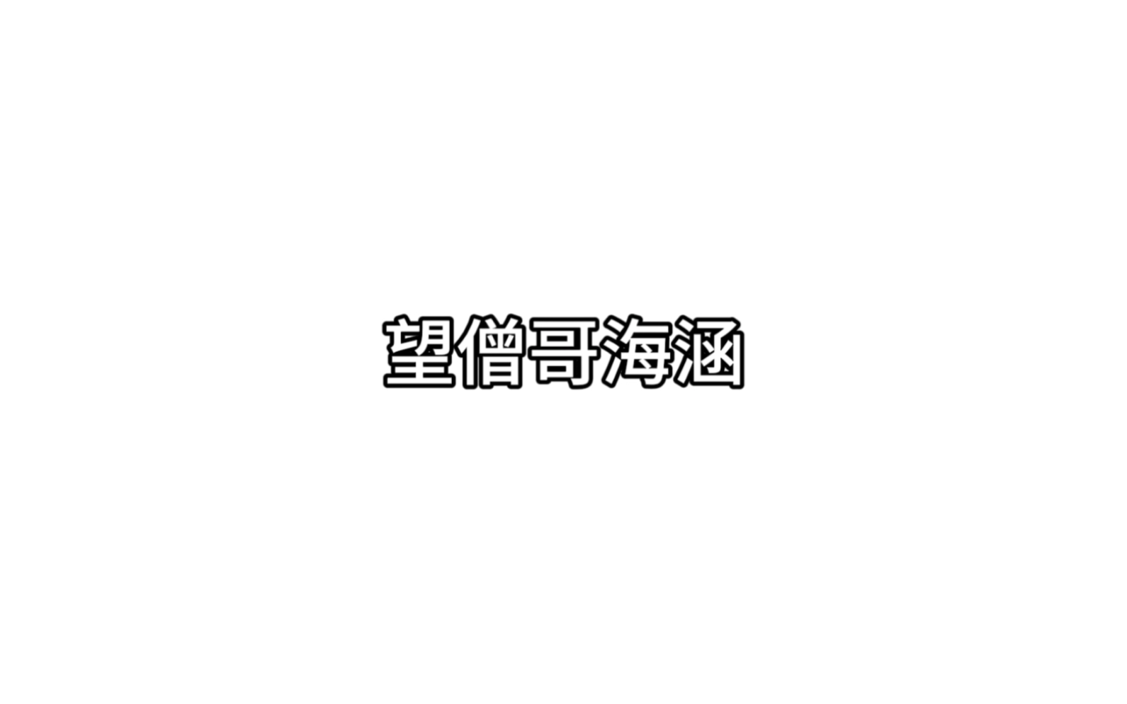 不忘初心方得始终哔哩哔哩bilibili