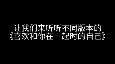 [图]喜欢和你在一起时的自己ชอบตัวเองตอนอยู่กับเธอ（不同版本混剪）