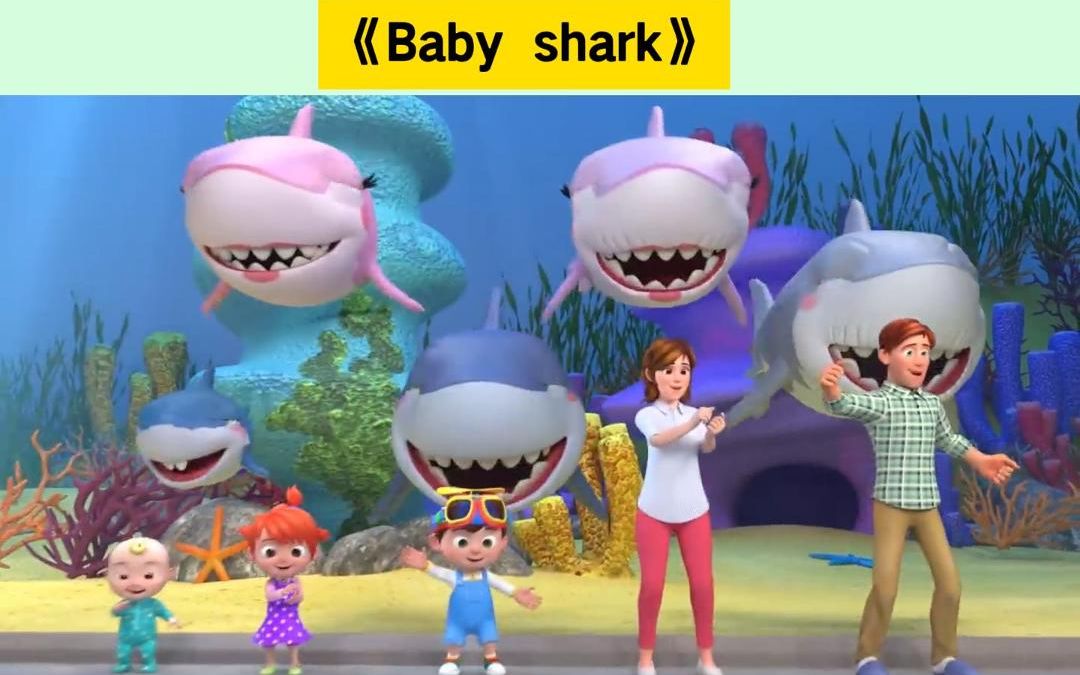 國際學校都在用的英語啟蒙兒歌《baby shark》