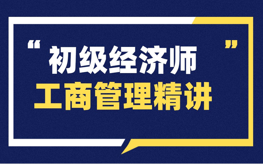 经济师职称|经济师课程|2021经济师|初级经济师工商管理哔哩哔哩bilibili