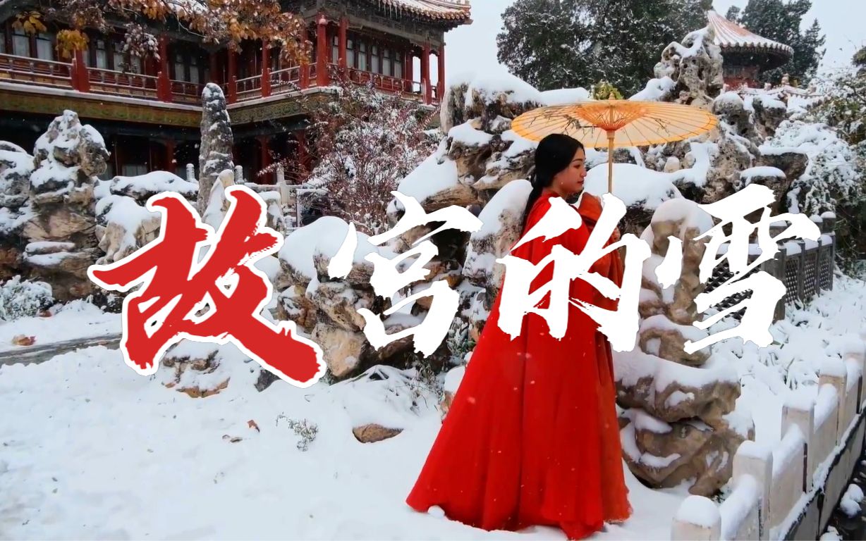 [图]【2021立冬初雪紫禁城混剪】愿看紫禁一场雪，不负岁月不负卿