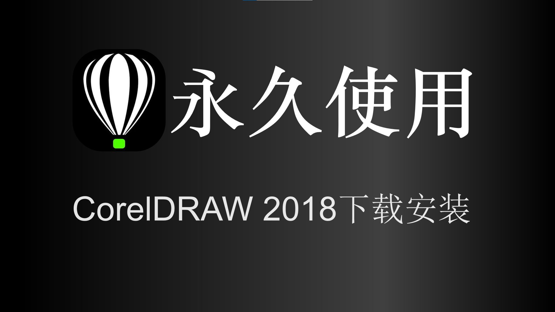 [图]CorelDRAW X8下载安装教程 CDR入门教学cdr安装包CDR基础教程cdr x8零基础速成矢量动画网站页面平面设计师位图编辑软件电脑排版印刷e1