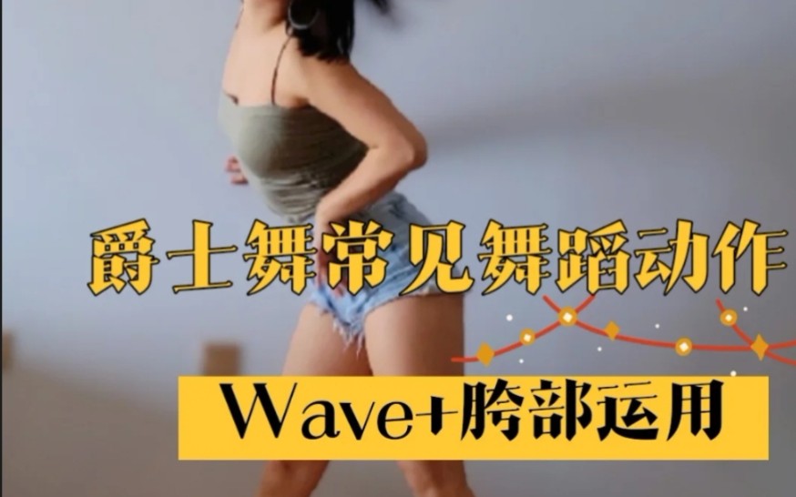 【YuNa舞蹈教室】爵士舞常见舞蹈动作|Wave+胯部作用练习|线上爵士舞课程|什么私什么信咨询哔哩哔哩bilibili