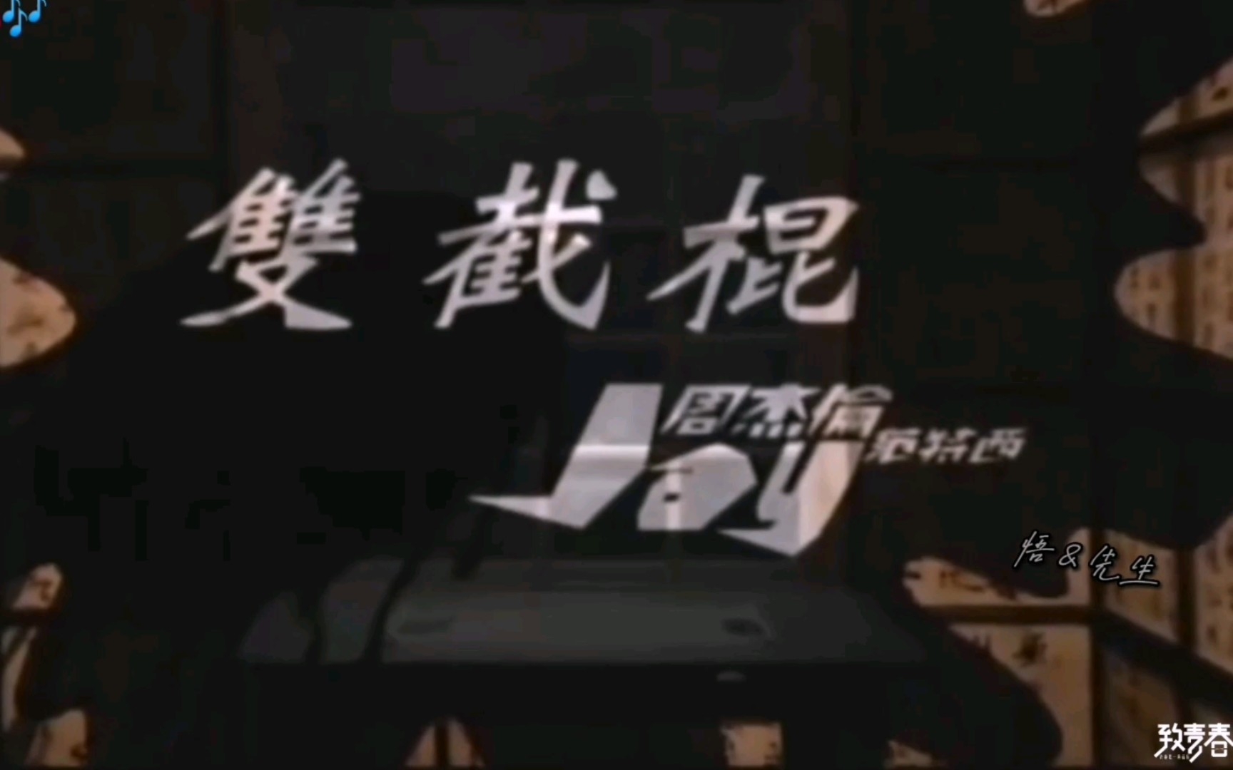 经典音乐——周杰伦『双截棍』“快使用双截棍 哼哼哈兮,习武之人切记 仁者无敌,是谁在练太极 风生水起……”哔哩哔哩bilibili