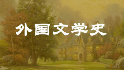 外国文学史(一)  浙江工商大学(国家精品课)哔哩哔哩bilibili