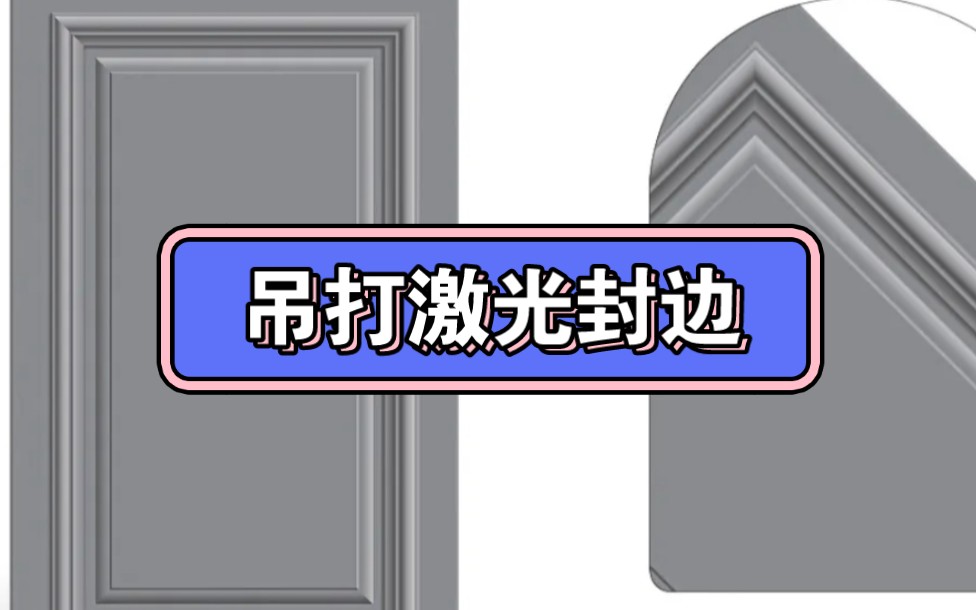 鲁丽欧松板PVC造型门,环保不易形.全部无醛添加基材,五面包袱,吊打任何激光封边产品.因为压根就不封边.哔哩哔哩bilibili