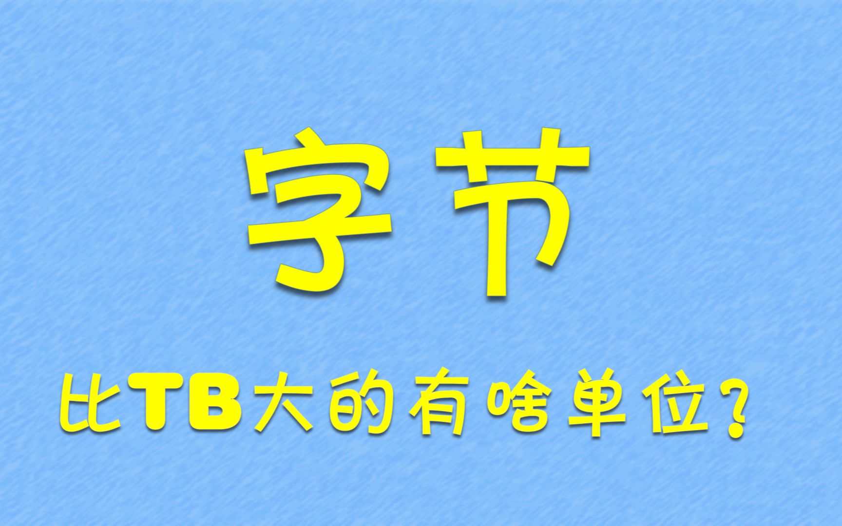 [图]字节——比TB大的单位都有啥？