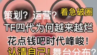 如果再不改变，四代真的要完蛋了
