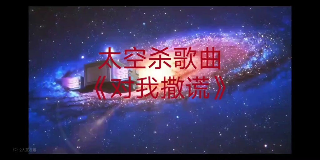 [图]今天发个太空杀歌曲，十分好听，《对我撒谎》