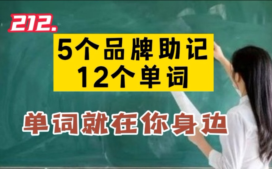 212.5个品牌助记12个单词哔哩哔哩bilibili