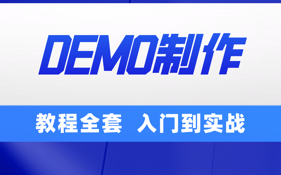 DEMO制作教程全套 入门到实战所有干货哔哩哔哩bilibili