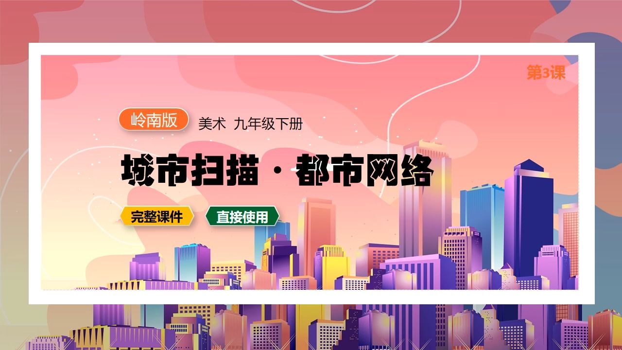 嶺南版美術城市掃描·都市網絡ppt課件公開課九年級下冊初中美術備課