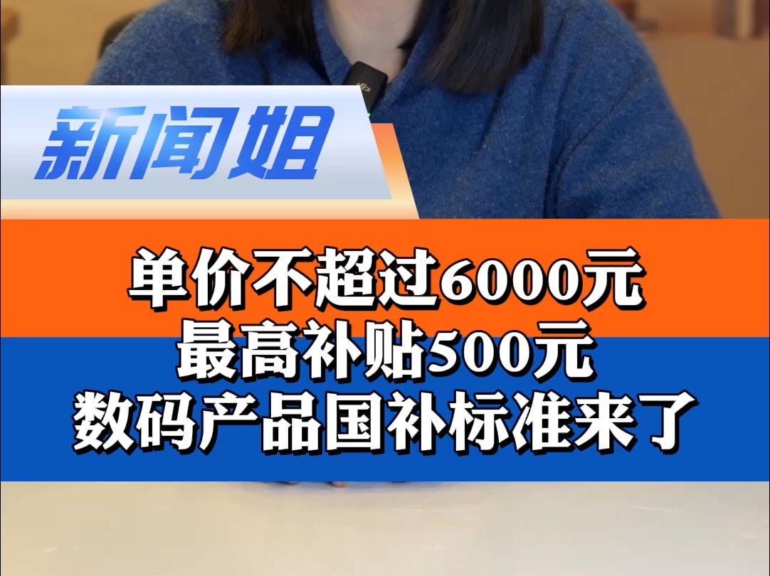 单价不超过6000元,最高补贴500元!数码产品国补标准来了!商家会不会先涨价再补贴?国补和地补能叠加吗?如何领取补贴?一条视频说明白 #手机平板...