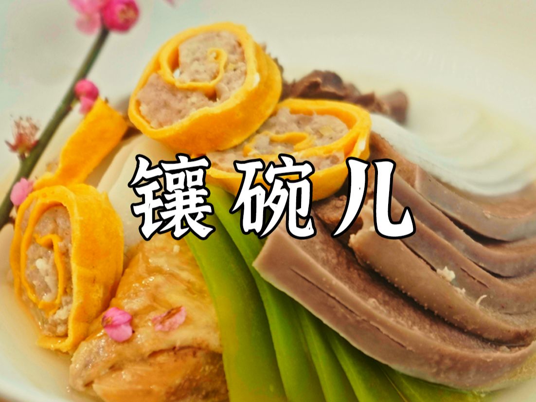 年夜饭坝坝席绝对头菜!【镶碗】还是【香碗】?没有它都不成席!哔哩哔哩bilibili