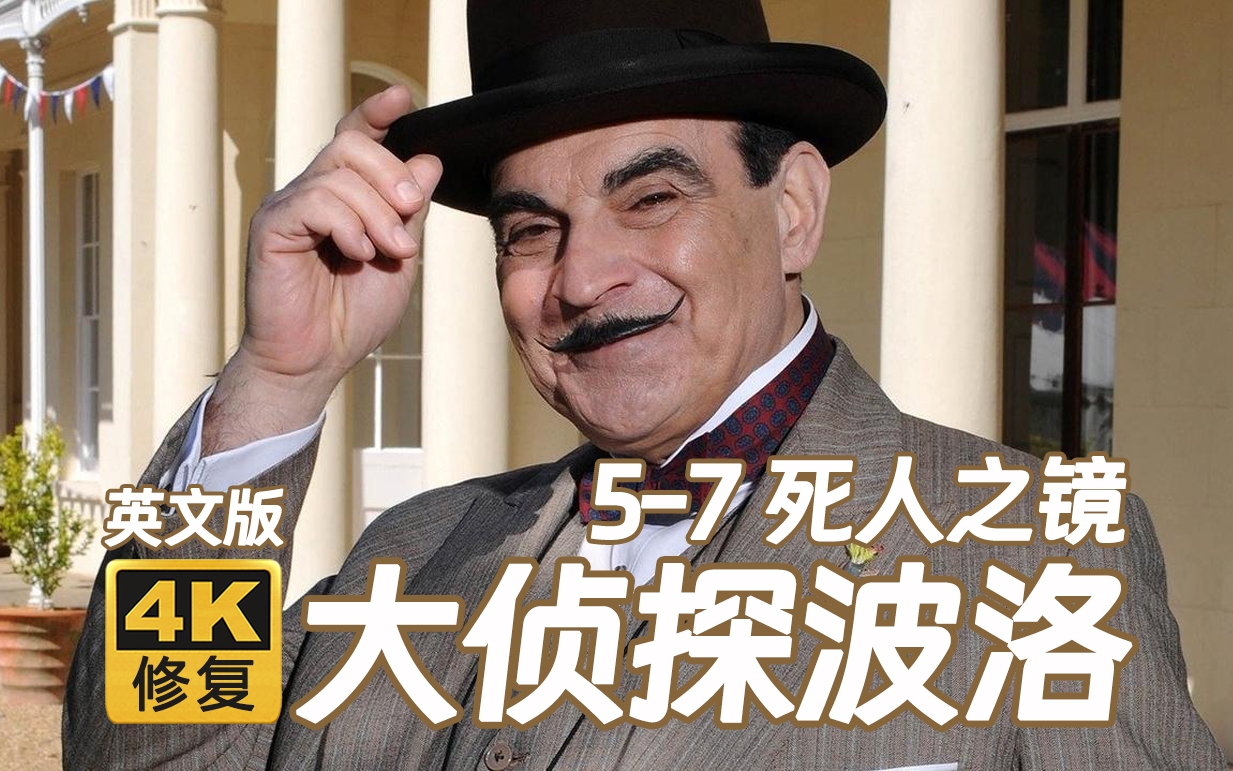 【4k修复】大侦探波洛英文版 死人之镜 1989年 5-7