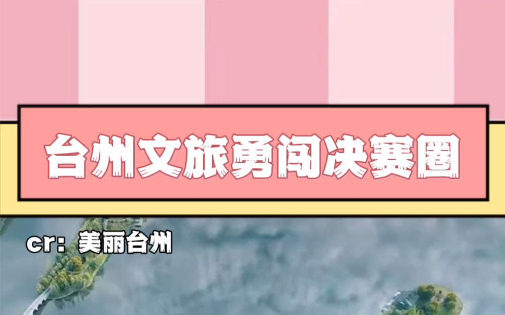 椒江、黄岩、路桥、天台、仙居、三门、温岭、玉环列队,笑!哔哩哔哩bilibili