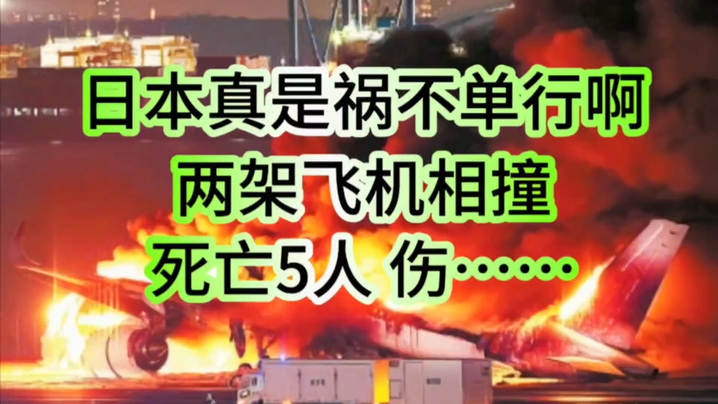 日本羽田机场两架飞机相撞,致五人死亡哔哩哔哩bilibili