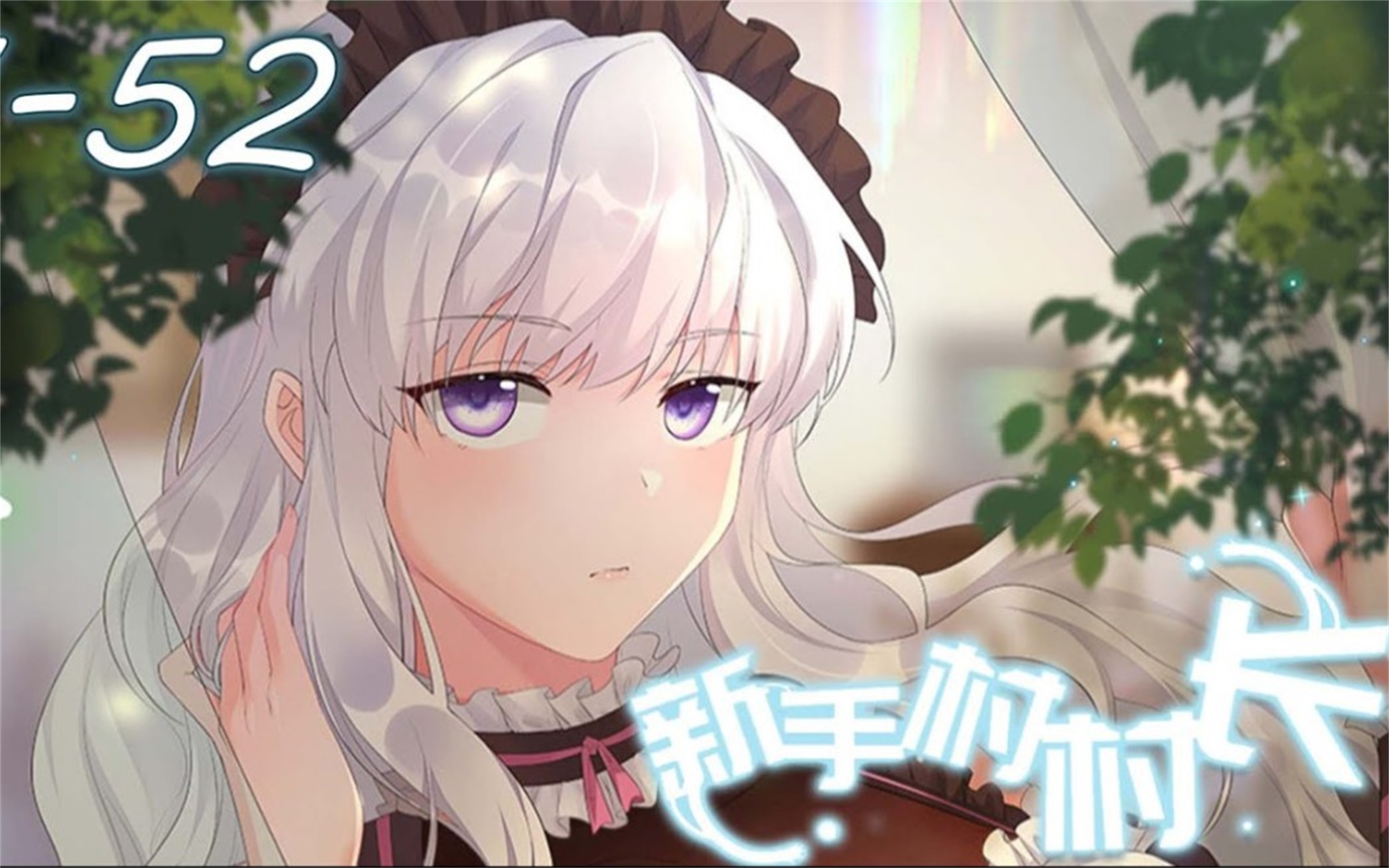 35亿人追更,超火漫画:《新手村村长》第1~52集丨我一个死灵法师,怎么