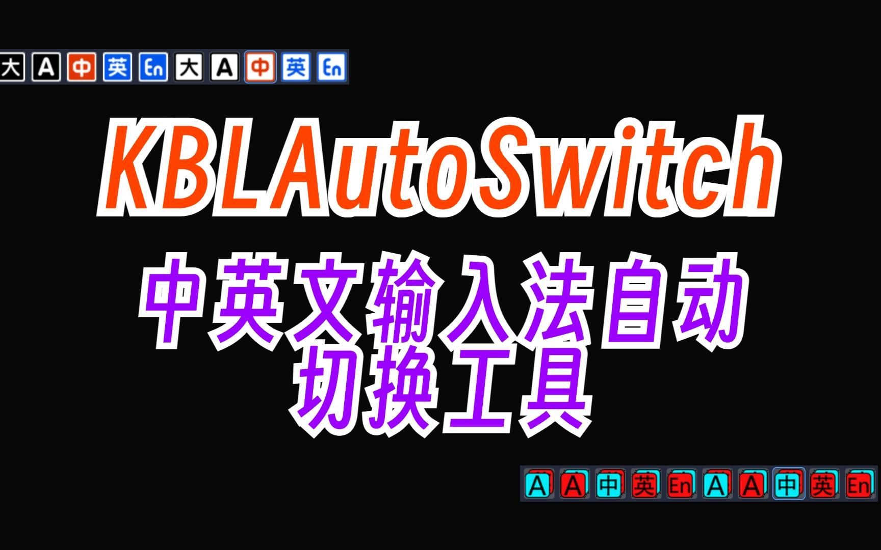 中英文输入法自动切换工具,输入法指示器,一款让你不砸键盘的神器.哔哩哔哩bilibili