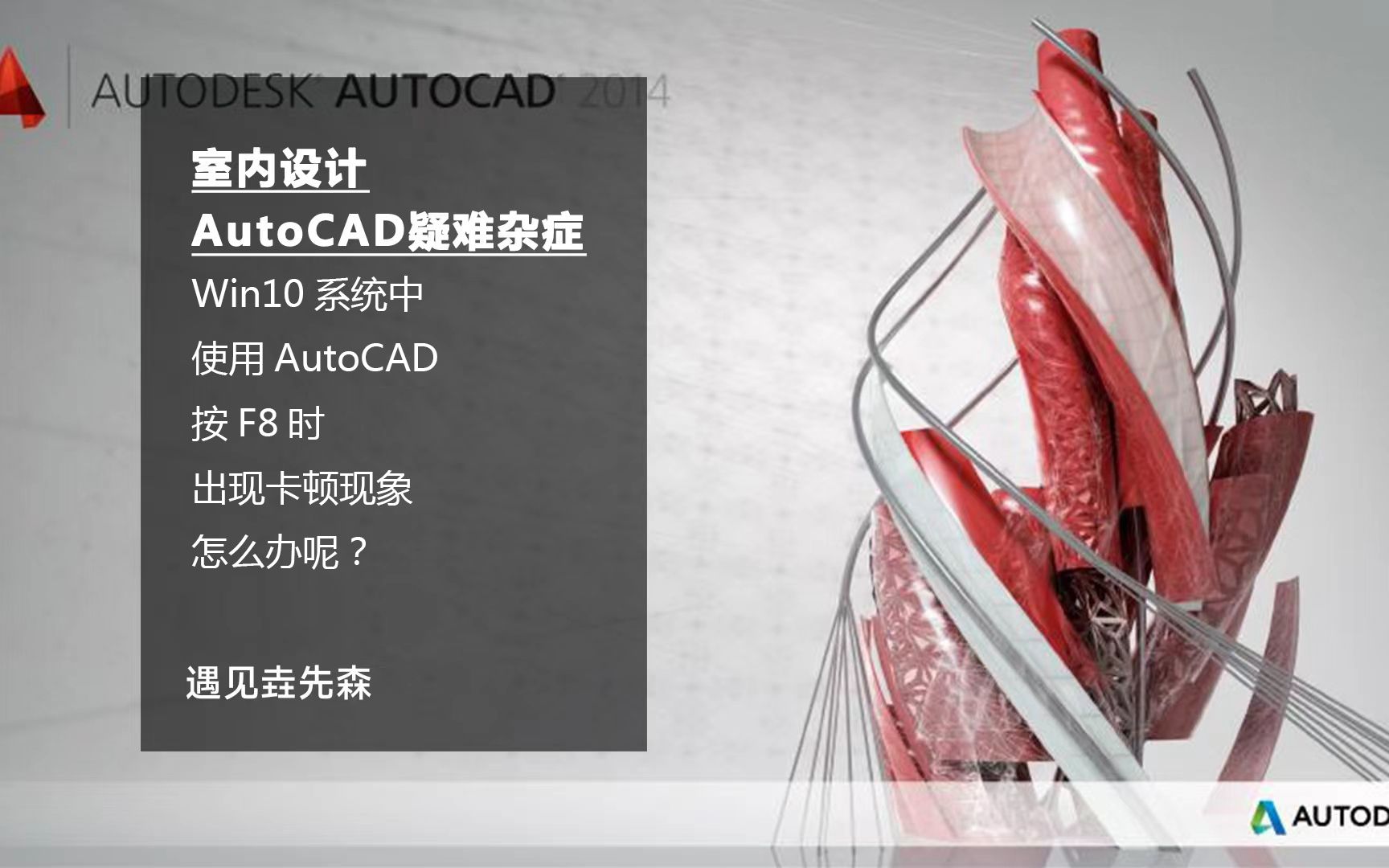 [图]AutoCAD疑难杂症：Win10系统中使用AutoCAD绘图时按F8时出现卡顿卡屏现象怎么办呢