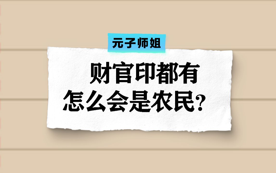 财官印都有,怎么会是农民?哔哩哔哩bilibili