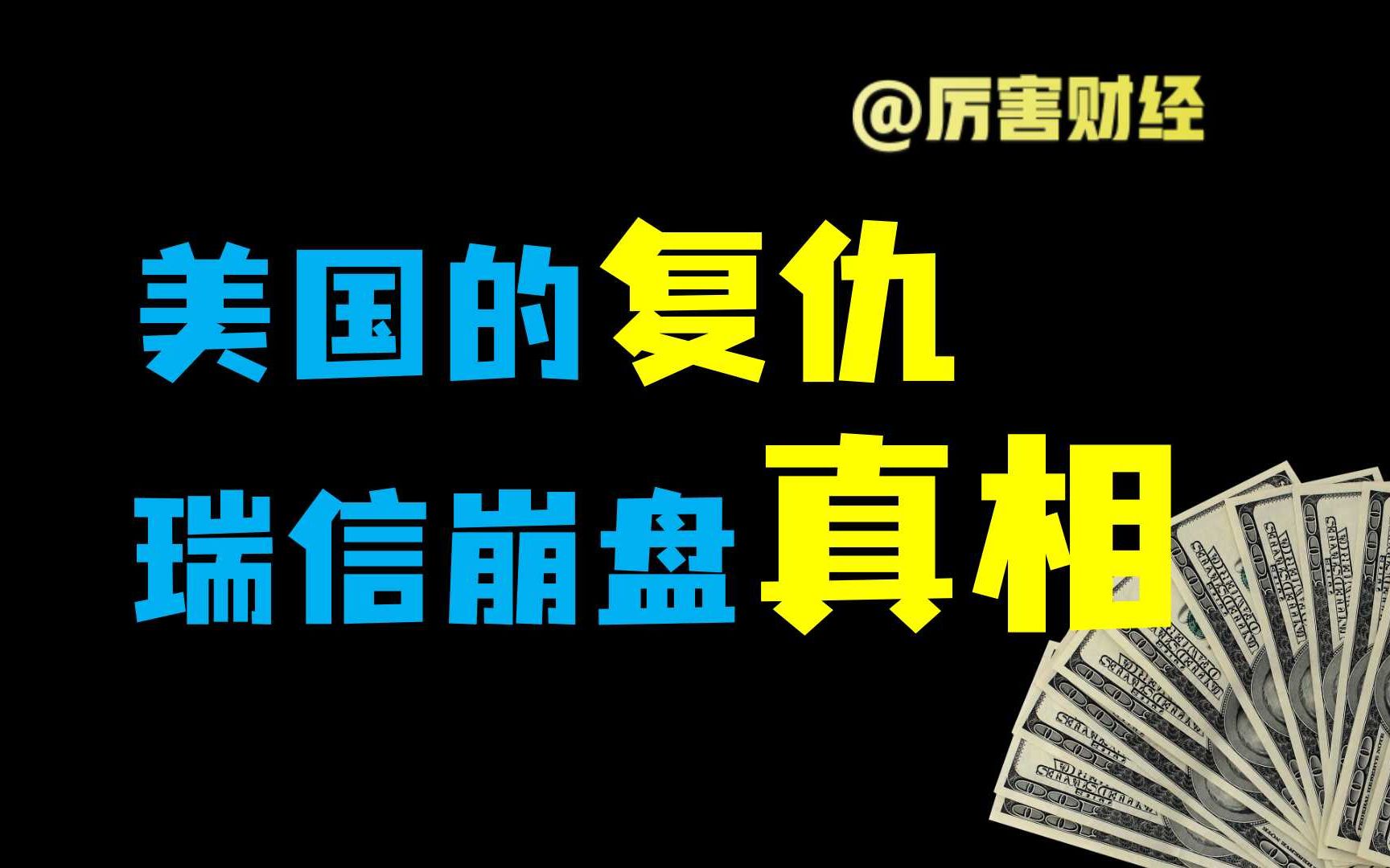 【厉害】美国复仇沙特:瑞信崩盘真相——强暴股东,洗劫债权人,爆杀油价,盎撒本性暴露哔哩哔哩bilibili