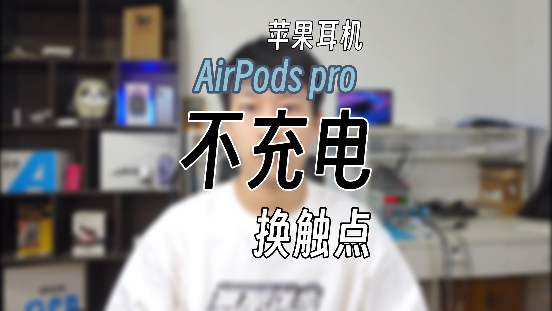 苹果耳机AirPods Pro不充电怎么办?哔哩哔哩bilibili