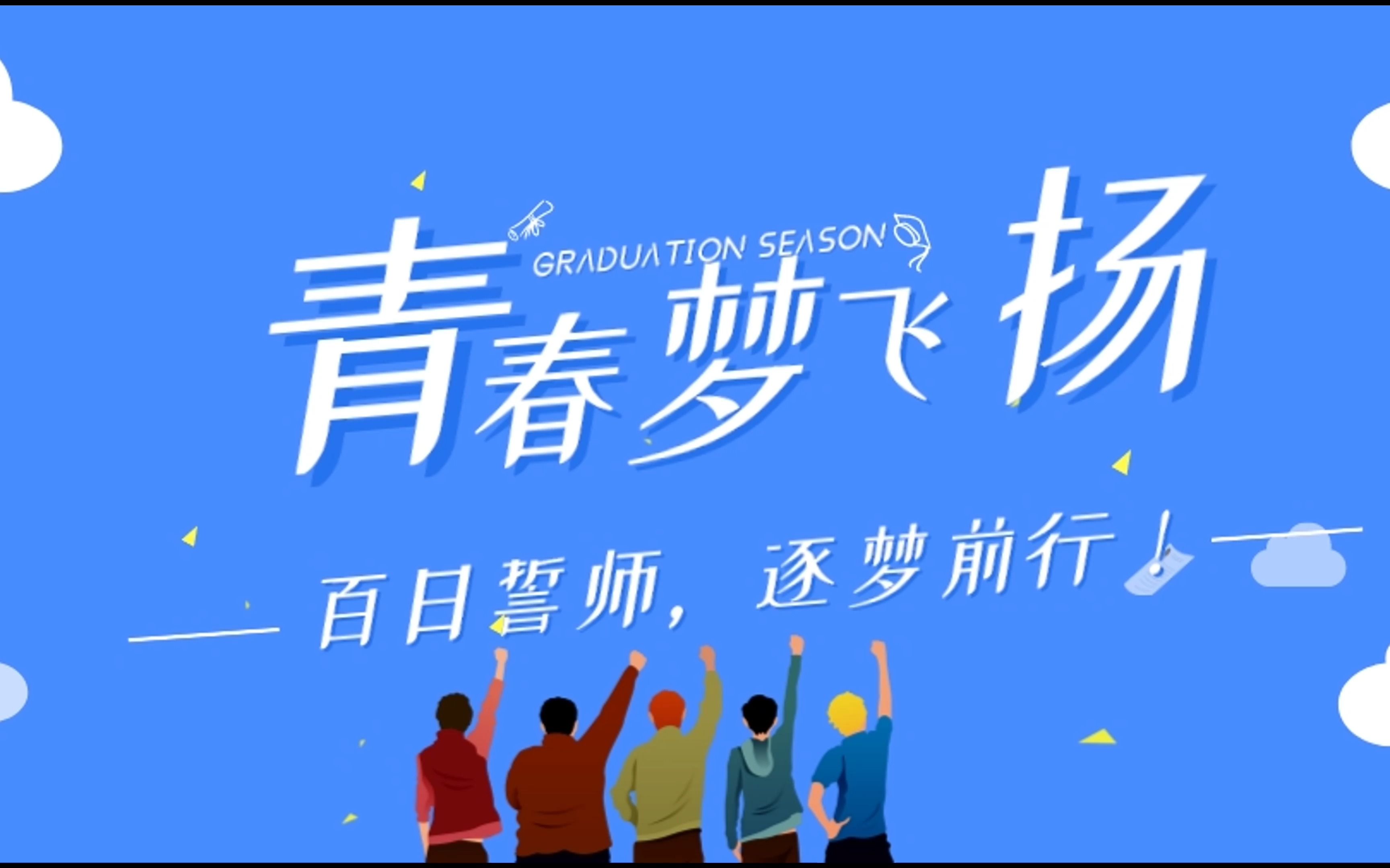 中山市实验中学2020级百日誓师暖场视频哔哩哔哩bilibili