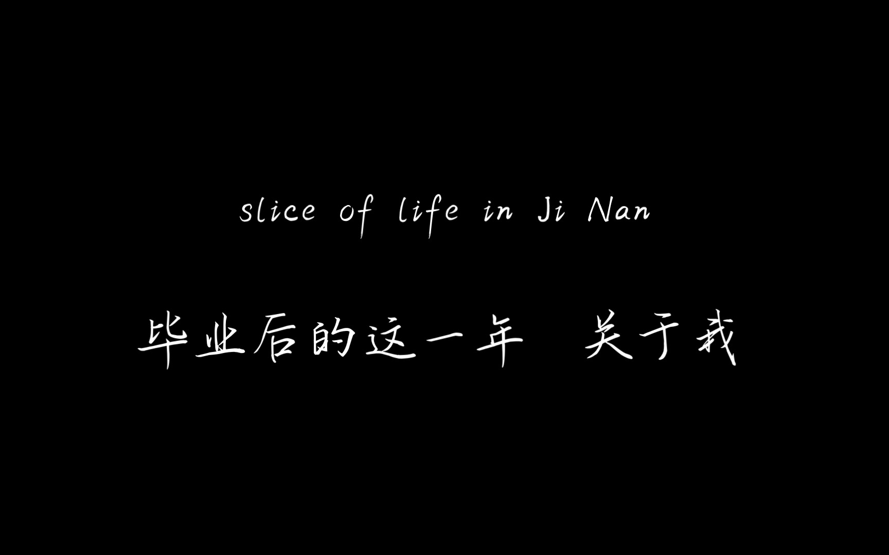 [图]关于我，关于毕业后的这一年。我相信，一切都是最好的安排。至于遗憾和愿望，都交给时间吧。