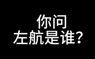 下载视频: 【左航】花几分钟来了解百变左航！