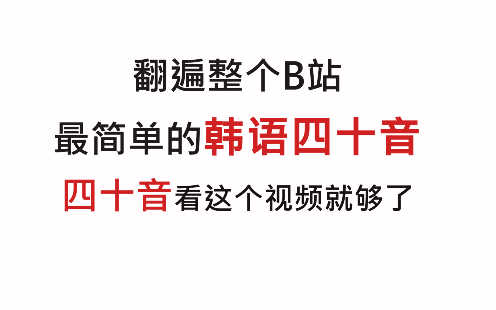 【韩语】【韩语四十音】【韩语TOPIK】全站最全韩语四十音合集,一个视频教韩语小白搞定四十音基础发音和简单组词!哔哩哔哩bilibili