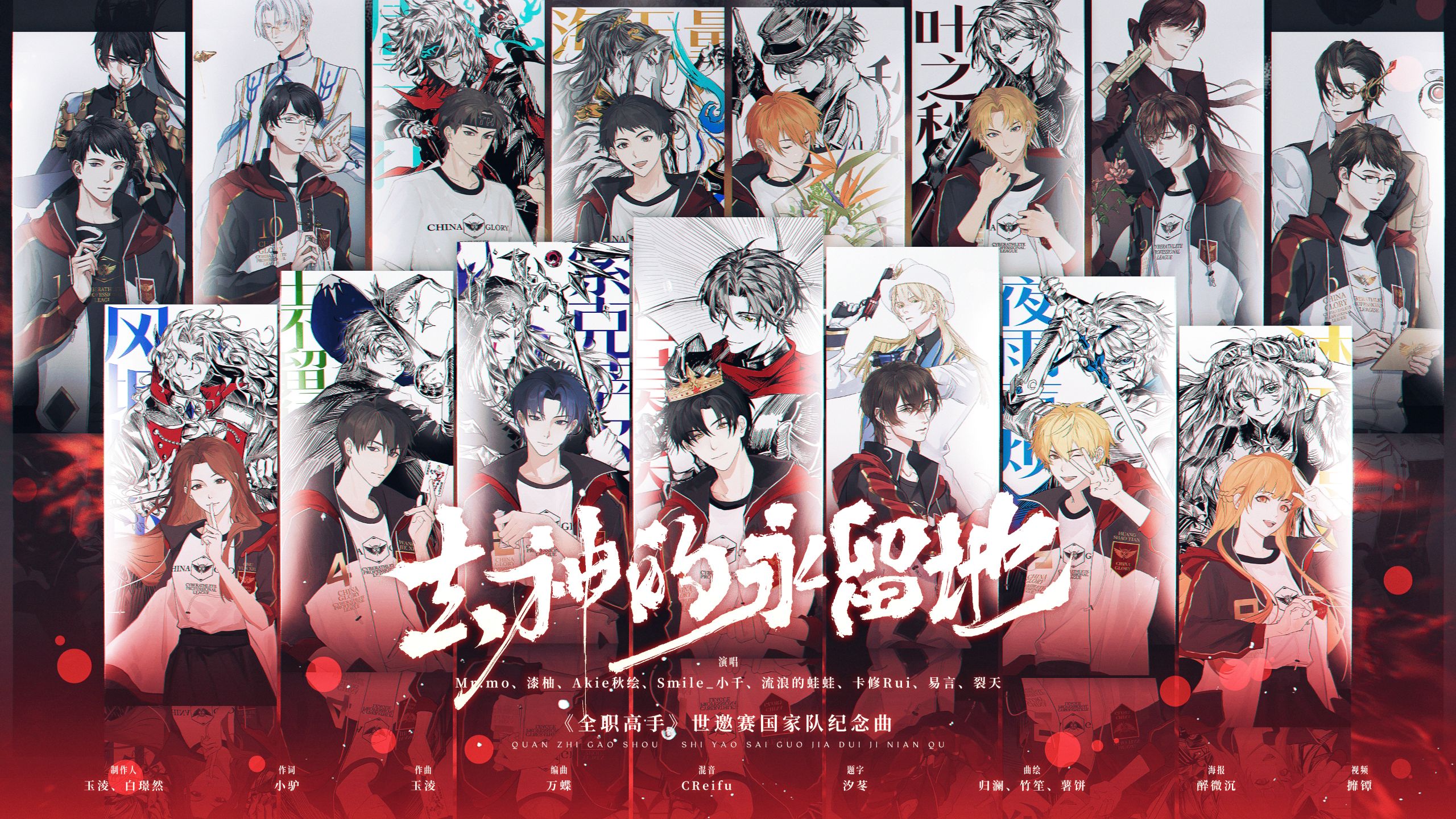 【全职高手】国家队原创群像曲「去神的永留地」“路至此随失败者质疑,我会让你灵魂战栗!”-Akie秋绘-Akie秋绘-哔哩哔哩视频