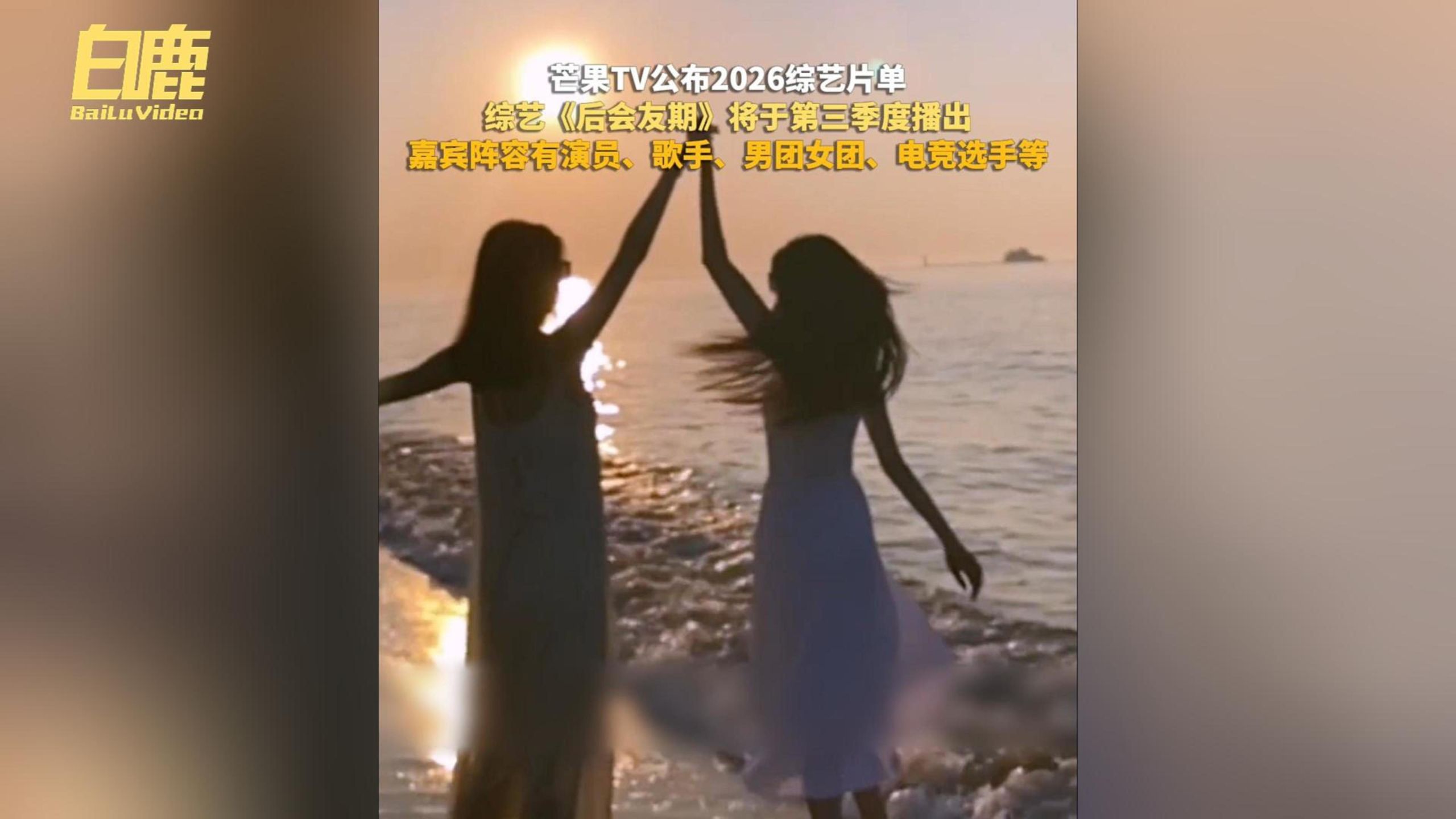 芒果TV公布2026综艺片单，综艺《后会友期》将于第三季度播出，嘉宾阵容有演员、歌手、男团女团、电竞选手等
