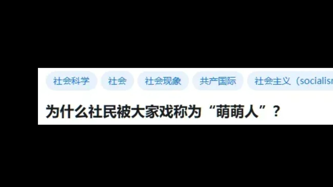 为什么社民被大家戏称为“萌萌人”?哔哩哔哩bilibili