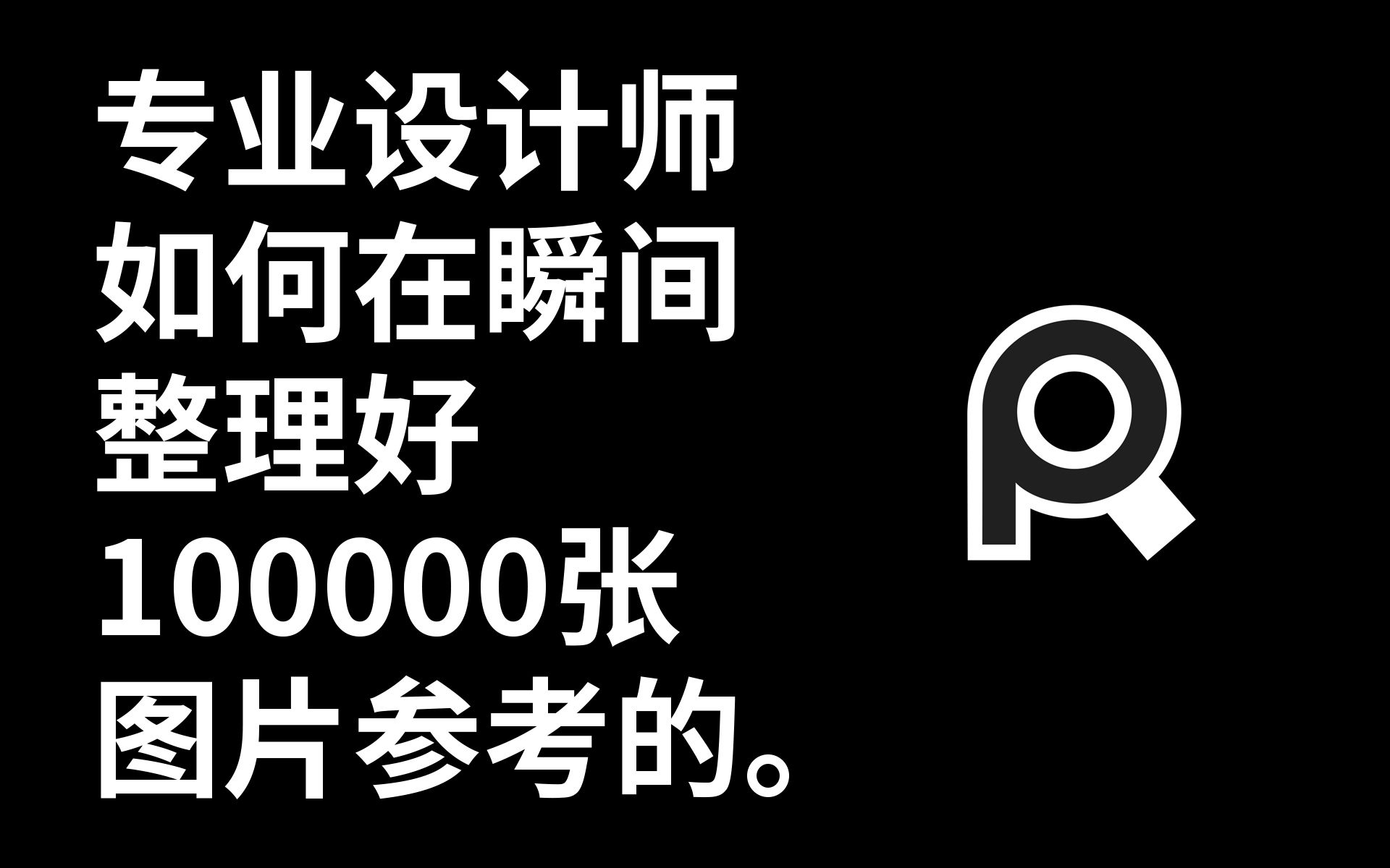 还不知道怎么在画画的时候放参考图?PureRef完全版教程专业设计师如何整理超多的参考图片的哔哩哔哩bilibili