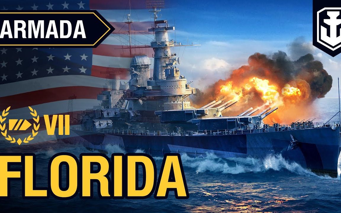 【战舰世界】无敌舰队armada:美战佛罗里达