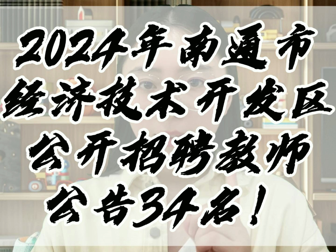 2024年南通市经济技术开发区教育系统公开招聘教师公告【34名】!哔哩哔哩bilibili