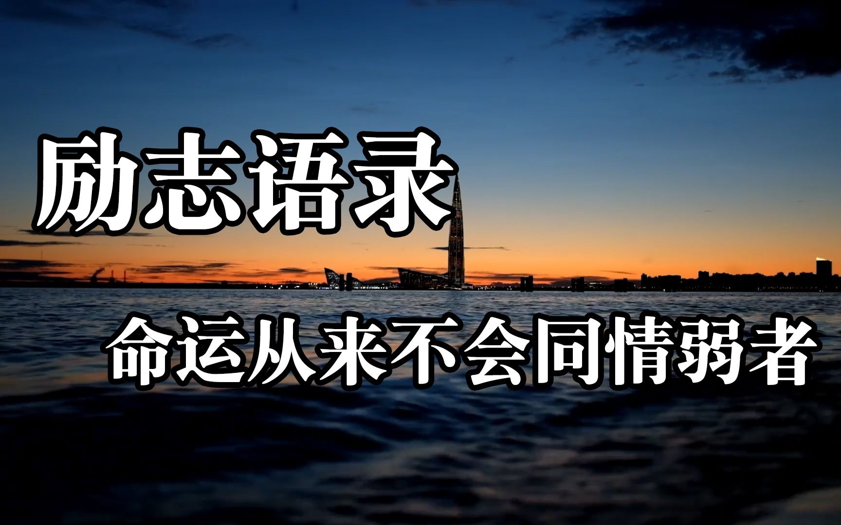 励志语录!命运从来不会同情弱者!