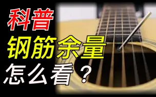 Tải video: 【如何看吉他钢筋余量？】说明白点 希望大家能看懂