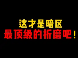 Download Video: 这才是暗区最顶级的折磨吧！