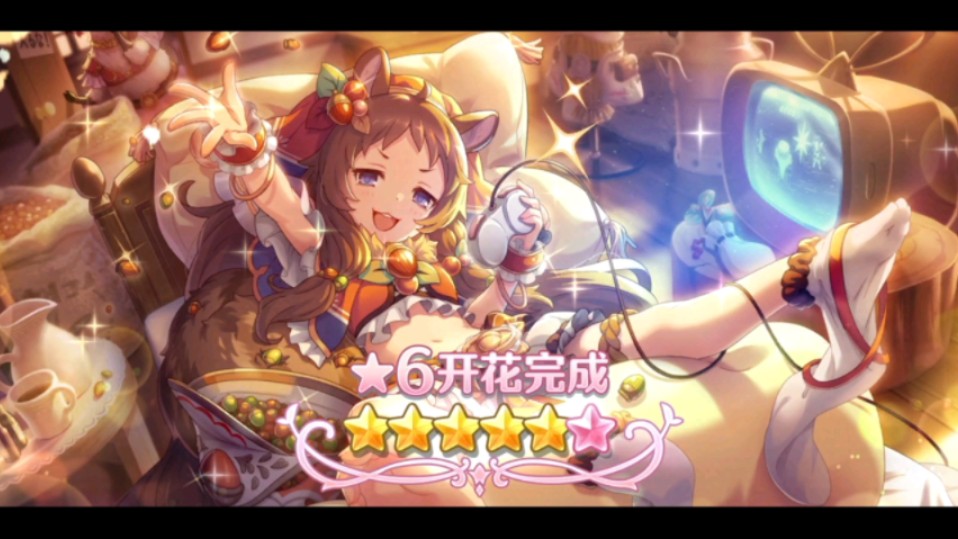 【公主连结】六星松鼠铃解放版本超级简单