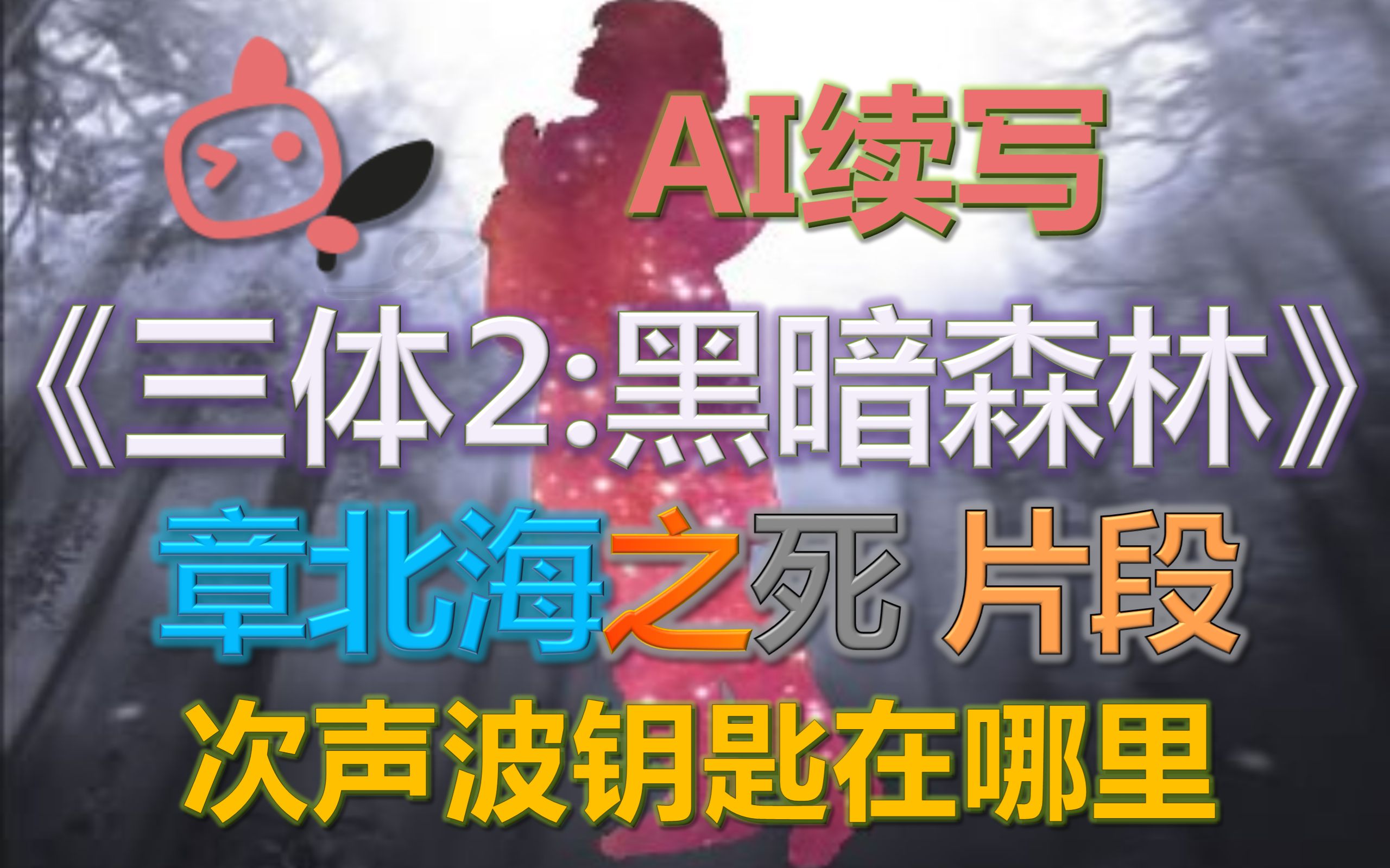 [图]【AI续写】《三体2：黑暗森林》章北海之死片段 那是次声波武器？？？