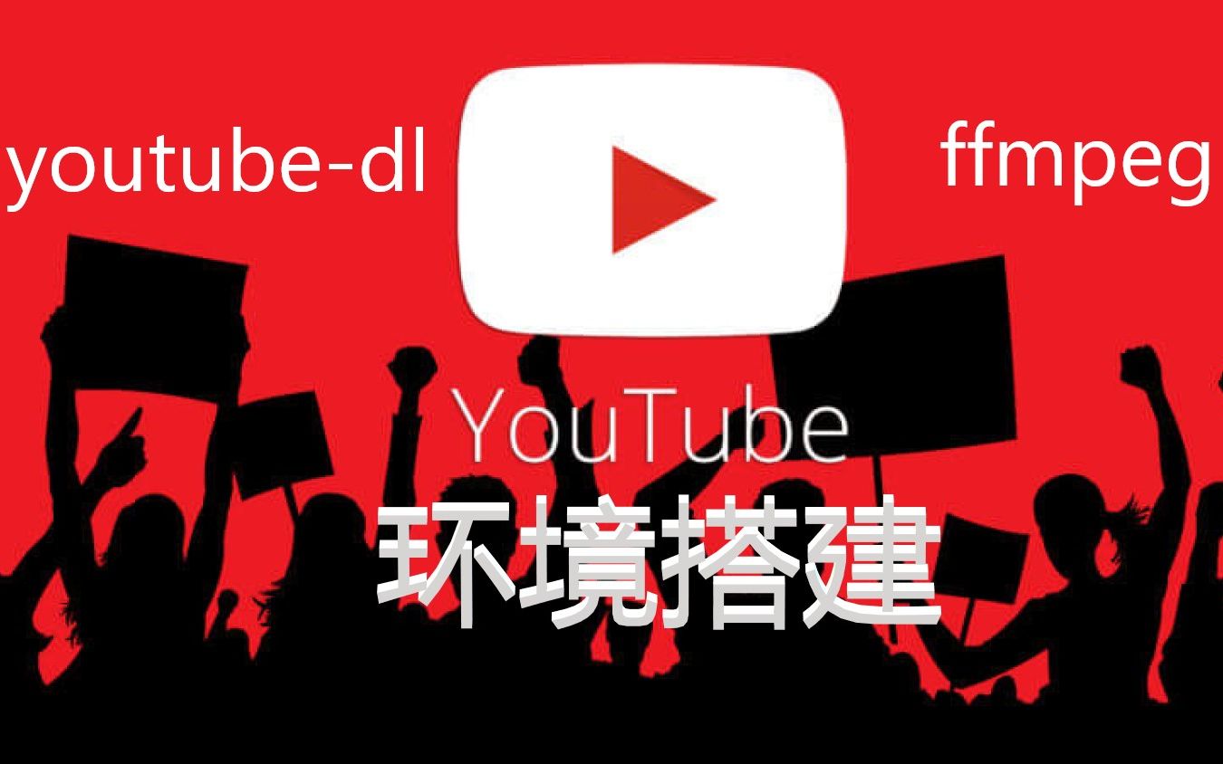 【youtubedl】YouTube视频下载环境搭建哔哩哔哩bilibili