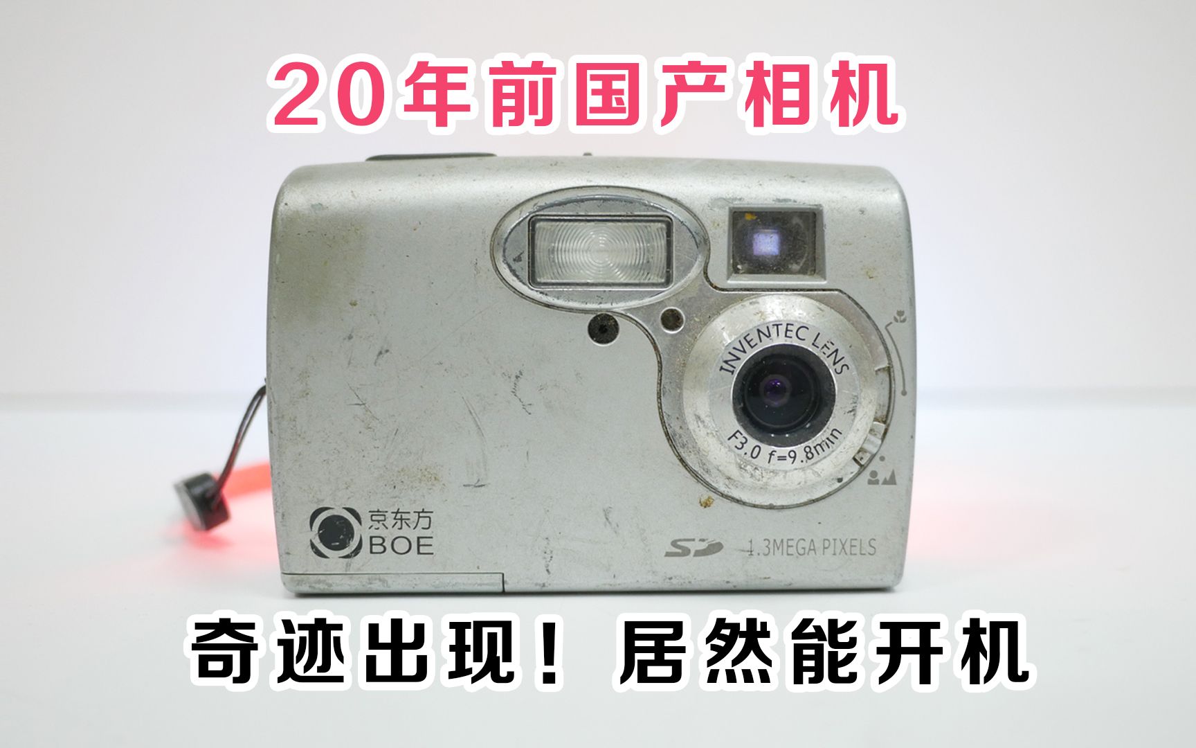 20年前130W像素的国产数码相机,京东方BOE PIXPAL181!哔哩哔哩bilibili